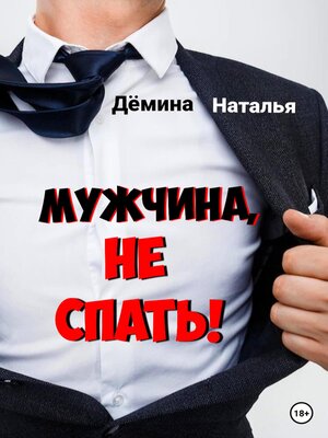 cover image of Мужчина, не спать!